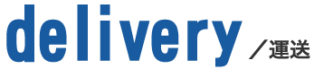 運送