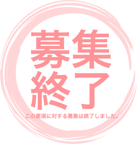 募集終了